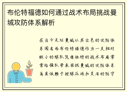布伦特福德如何通过战术布局挑战曼城攻防体系解析