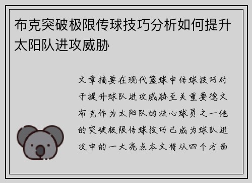 布克突破极限传球技巧分析如何提升太阳队进攻威胁