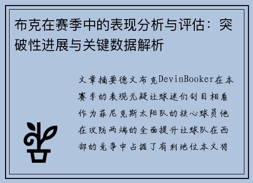 布克在赛季中的表现分析与评估：突破性进展与关键数据解析