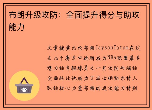 布朗升级攻防:全面提升得分与助攻能力 布朗升级攻防:全面提升得分与助攻能力