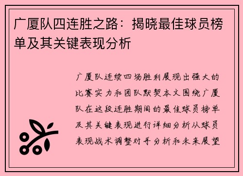 广厦队四连胜之路：揭晓最佳球员榜单及其关键表现分析