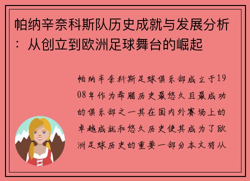 帕纳辛奈科斯队历史成就与发展分析：从创立到欧洲足球舞台的崛起