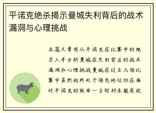 平诺克绝杀揭示曼城失利背后的战术漏洞与心理挑战