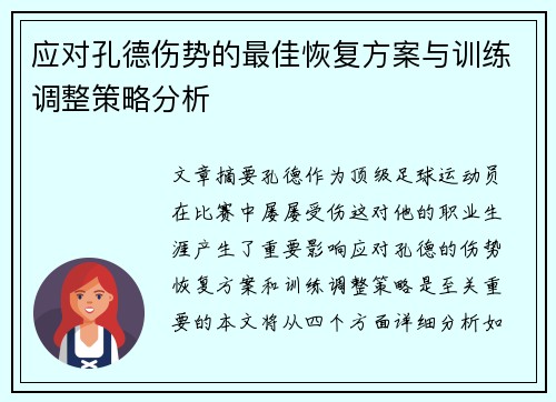 应对孔德伤势的最佳恢复方案与训练调整策略分析