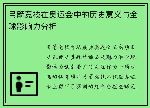 弓箭竞技在奥运会中的历史意义与全球影响力分析