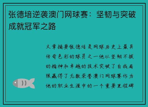 张德培逆袭澳门网球赛：坚韧与突破成就冠军之路