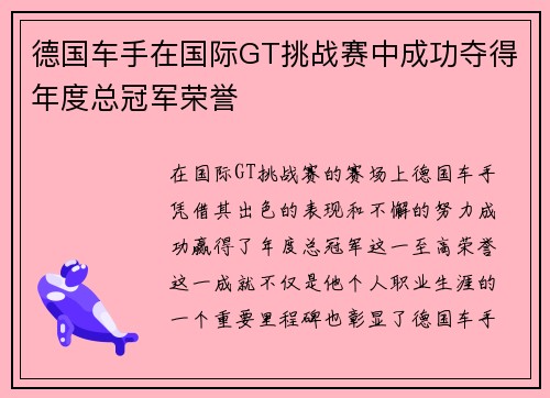 德国车手在国际GT挑战赛中成功夺得年度总冠军荣誉