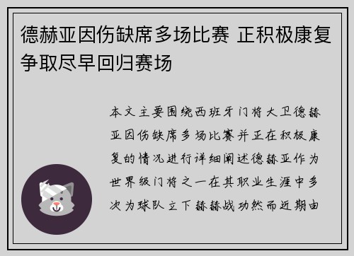 德赫亚因伤缺席多场比赛 正积极康复争取尽早回归赛场