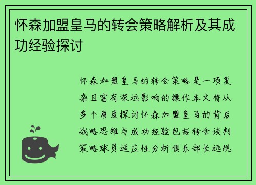 怀森加盟皇马的转会策略解析及其成功经验探讨