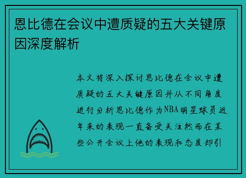 恩比德在会议中遭质疑的五大关键原因深度解析