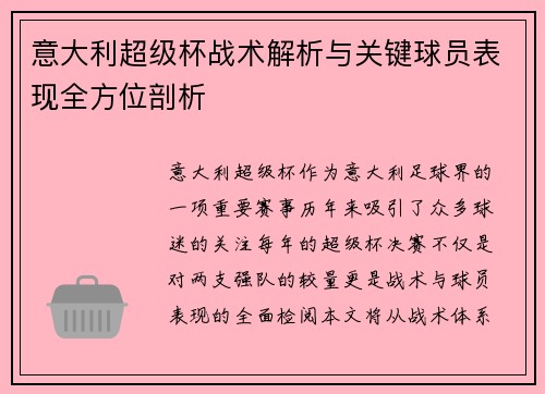 意大利超级杯战术解析与关键球员表现全方位剖析