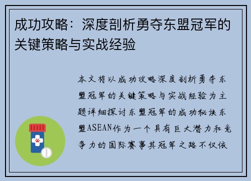 成功攻略：深度剖析勇夺东盟冠军的关键策略与实战经验