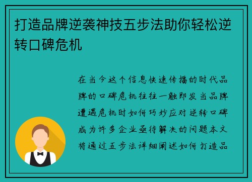 打造品牌逆袭神技五步法助你轻松逆转口碑危机