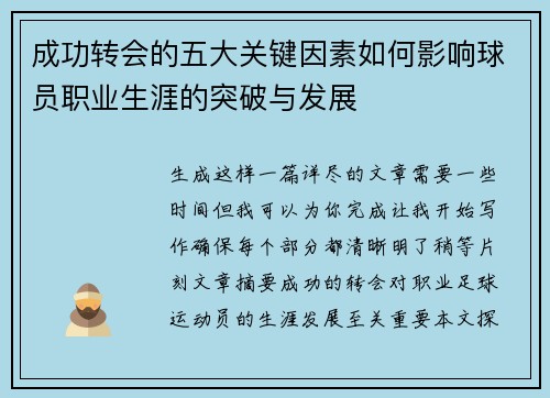 成功转会的五大关键因素如何影响球员职业生涯的突破与发展
