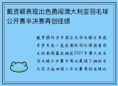 戴资颖表现出色勇闯澳大利亚羽毛球公开赛半决赛再创佳绩