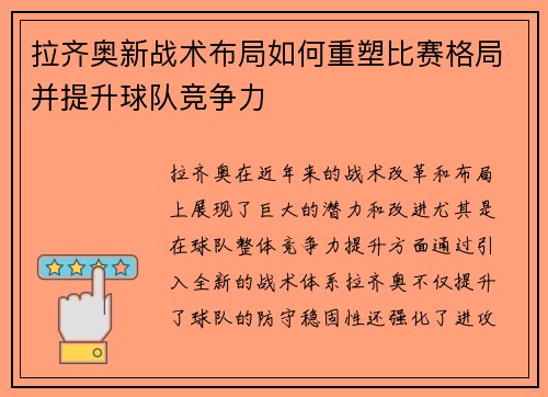 拉齐奥新战术布局如何重塑比赛格局并提升球队竞争力