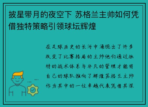 披星带月的夜空下 苏格兰主帅如何凭借独特策略引领球坛辉煌