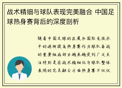 战术精细与球队表现完美融合 中国足球热身赛背后的深度剖析