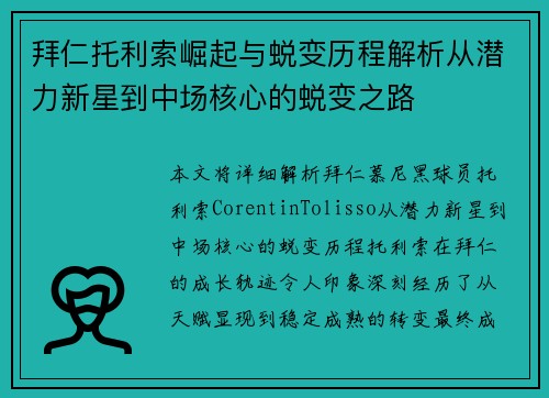 拜仁托利索崛起与蜕变历程解析从潜力新星到中场核心的蜕变之路