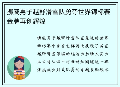 挪威男子越野滑雪队勇夺世界锦标赛金牌再创辉煌