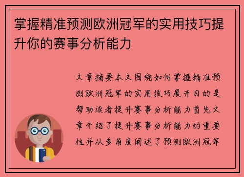 掌握精准预测欧洲冠军的实用技巧提升你的赛事分析能力
