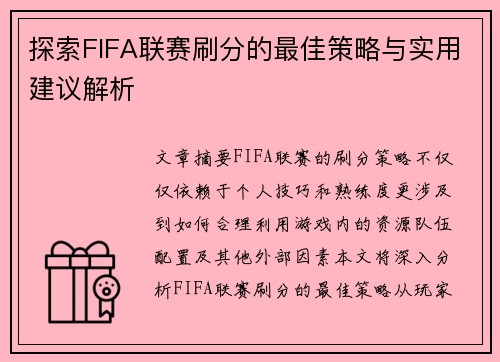 探索FIFA联赛刷分的最佳策略与实用建议解析