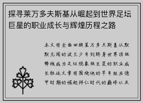 探寻莱万多夫斯基从崛起到世界足坛巨星的职业成长与辉煌历程之路
