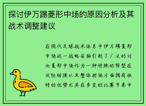 探讨伊万踢菱形中场的原因分析及其战术调整建议