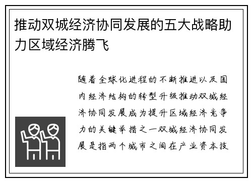 推动双城经济协同发展的五大战略助力区域经济腾飞