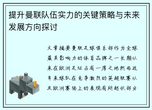 提升曼联队伍实力的关键策略与未来发展方向探讨