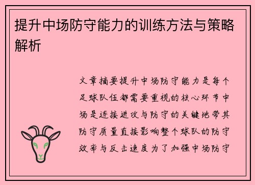提升中场防守能力的训练方法与策略解析