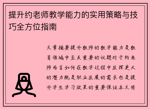 提升约老师教学能力的实用策略与技巧全方位指南