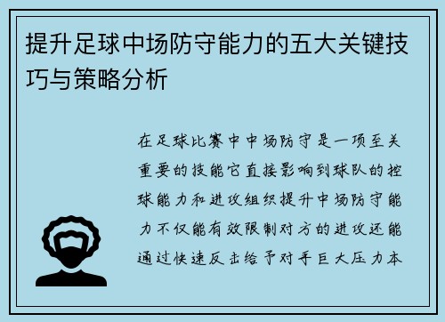 提升足球中场防守能力的五大关键技巧与策略分析