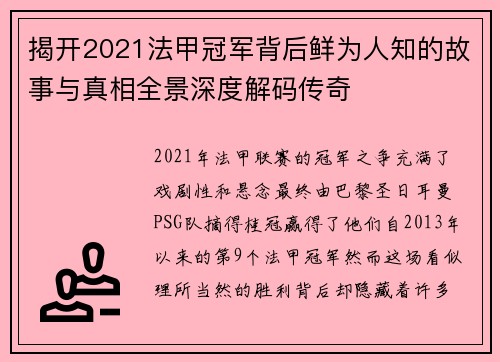 揭开2021法甲冠军背后鲜为人知的故事与真相全景深度解码传奇 揭开2021法甲冠军背后鲜为人知的故事与真相全景深度解码传奇