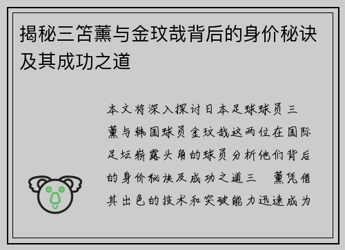 揭秘三笘薰与金玟哉背后的身价秘诀及其成功之道