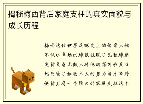 揭秘梅西背后家庭支柱的真实面貌与成长历程
