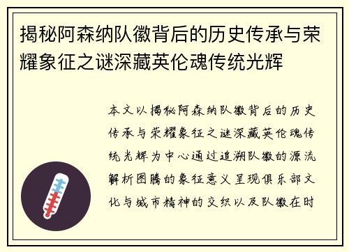 揭秘阿森纳队徽背后的历史传承与荣耀象征之谜深藏英伦魂传统光辉