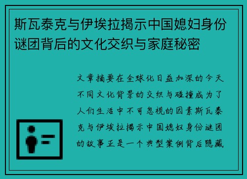 斯瓦泰克与伊埃拉揭示中国媳妇身份谜团背后的文化交织与家庭秘密 斯瓦泰克与伊埃拉揭示中国媳妇身份谜团背后的文化交织与家庭秘密