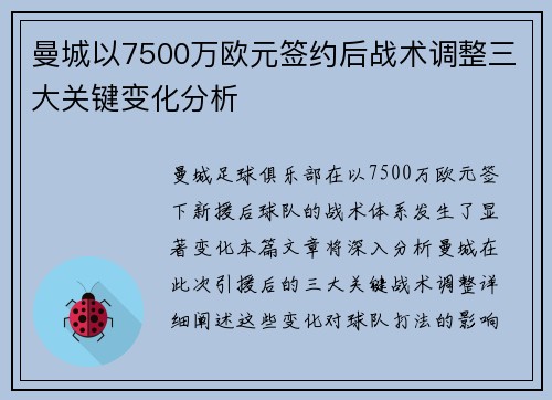 曼城以7500万欧元签约后战术调整三大关键变化分析