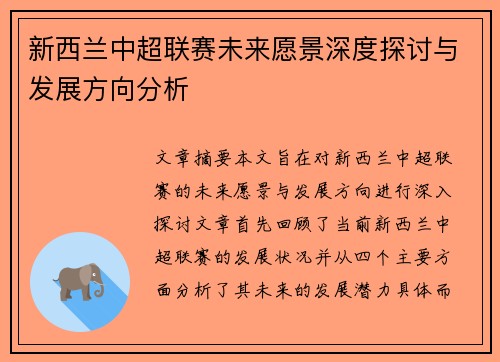 新西兰中超联赛未来愿景深度探讨与发展方向分析 新西兰中超联赛未来愿景深度探讨与发展方向分析