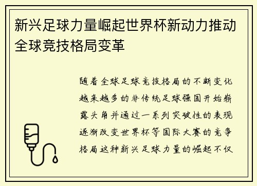 新兴足球力量崛起世界杯新动力推动全球竞技格局变革