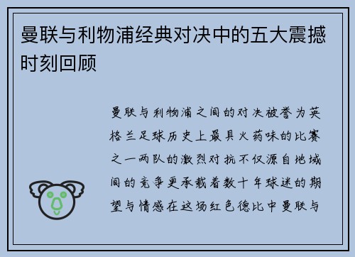 曼联与利物浦经典对决中的五大震撼时刻回顾