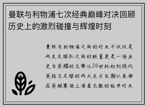 曼联与利物浦七次经典巅峰对决回顾历史上的激烈碰撞与辉煌时刻