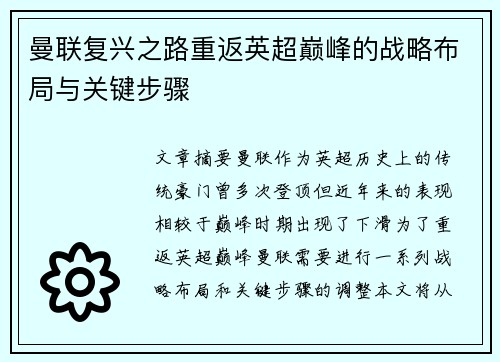 曼联复兴之路重返英超巅峰的战略布局与关键步骤