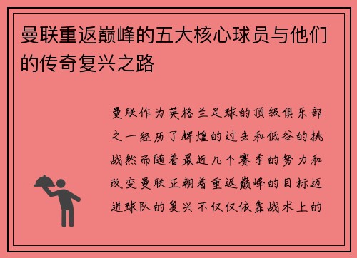 曼联重返巅峰的五大核心球员与他们的传奇复兴之路 曼联重返巅峰的五大核心球员与他们的传奇复兴之路
