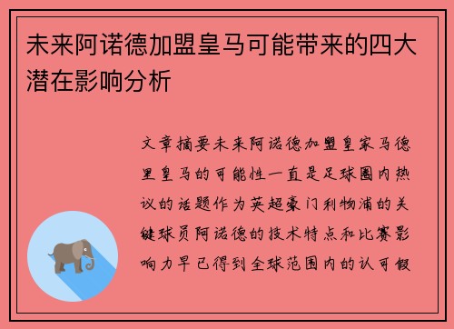 未来阿诺德加盟皇马可能带来的四大潜在影响分析