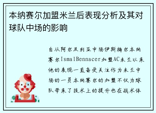 本纳赛尔加盟米兰后表现分析及其对球队中场的影响