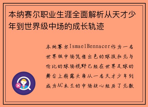 本纳赛尔职业生涯全面解析从天才少年到世界级中场的成长轨迹