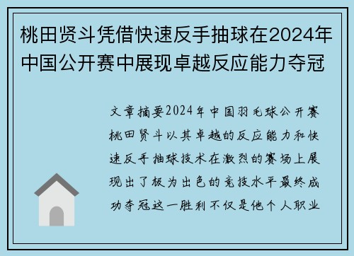 桃田贤斗凭借快速反手抽球在2024年中国公开赛中展现卓越反应能力夺冠