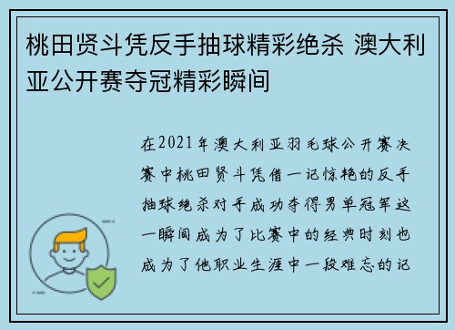 桃田贤斗凭反手抽球精彩绝杀 澳大利亚公开赛夺冠精彩瞬间